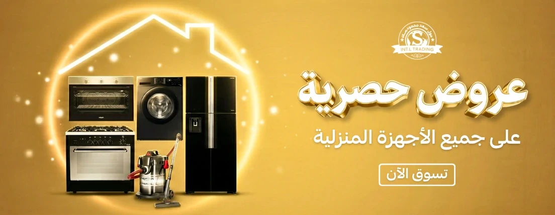 عروض حصرية على الأجهزة المنزلية
