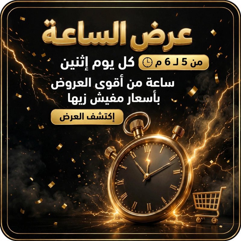 عرض الساعة !